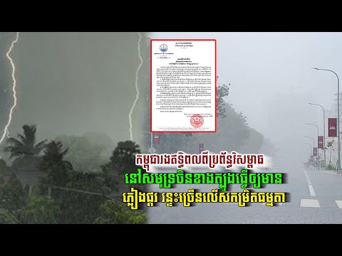 កម្ពុជាទទួលឥទ្ធិពលពីប្រព័ន្ធវិសម្ពាធ នៅសមុទ្រចិនខាងត្បូង