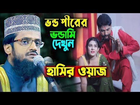 ভন্ড পীর কিভাবে বাচ্চা দেয় দেখুন একি বললেন। হাঁসির ওয়াজ । আব্দুল্লাহ আল আমিন ওয়াজ । Al Amin Waz