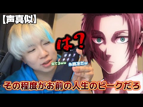 【声真似】糸師冴の声真似で知らんグループ通話に喧嘩売りまくった結果www