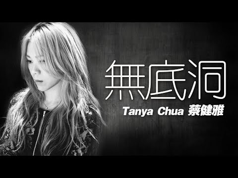Tanya Chua 蔡健雅 - 無底洞 【字幕歌詞】Chinese Pinyin Lyrics  I  2003年發行的《陌生人》專輯 。