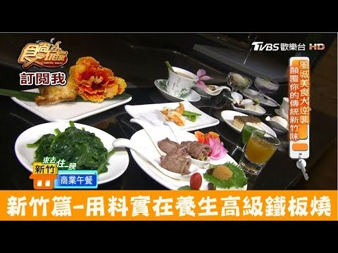 【新竹】養生高級鐵板燒！大觀美饌養生鐵板料理 食尚玩家