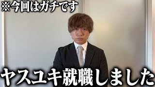 ヤスユキが就職しました