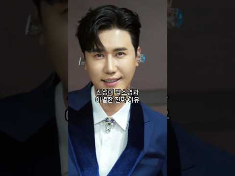 신성이 박소영과 이별한 진짜 이유