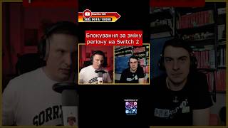 Чи банить Нінтендо за зміну регіону? Switch 2