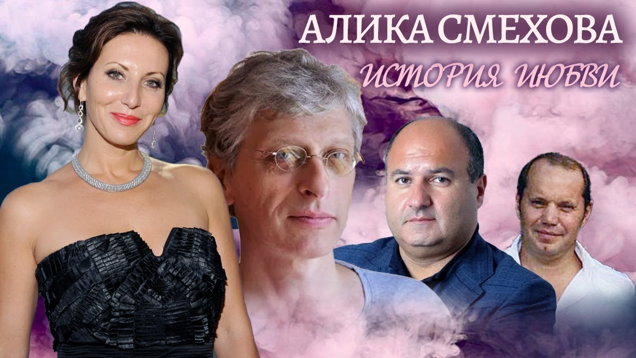 Алика Смехова. Жена. История любви