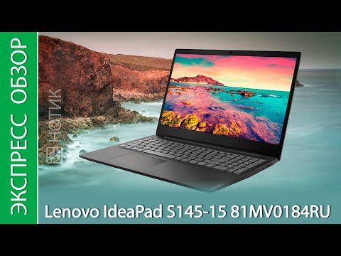 (RUSSIAN) Экспресс-обзор ноутбука Lenovo IdeaPad S145-15 81MV0184RU