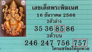 @Special number part.02@เลขเด็ดพระพิฆเนศงวดนี้มาแล้ว