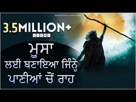 मूसा लई बणाया जिन्ने  पणियां चों राह || Moosa Layi Banaya || WORSHIP SONG || ANKUR NARULA MINISTRIES