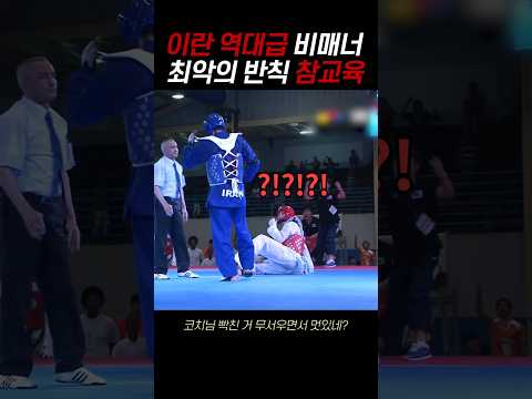 이란 최악의 반칙 참교육