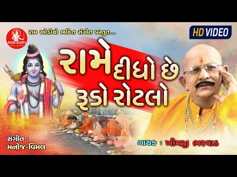 Rame Didho Chhe Rudo Rotlo ||Khimji Bharvad ||Gujarati Bhajan ||HD Video