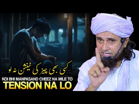 Koi Manpasand Cheez Na Mile To Tension Na Lo | Mufti Tariq Masood