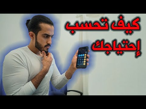 كيف تحسب احتياجك بسهولة...شرح كامل ومختصر