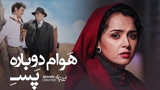 Mohsen Chavoshi -  Havam Dobare pase | محسن چاوشی -   هــوام دوباره پسه