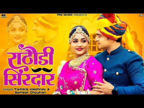 Rathodi Sirdaar | Rajasthani Song | राठोड़ी सिरदार | Twinkle Vaishnav | Sameer Chouhan | Marwadi Song