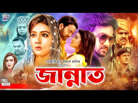 Jannat || জান্নাত || Bangla Full Movie || Symon Sadik || Mahiya Mahi || Misha Sawdagar || Chikon Ali