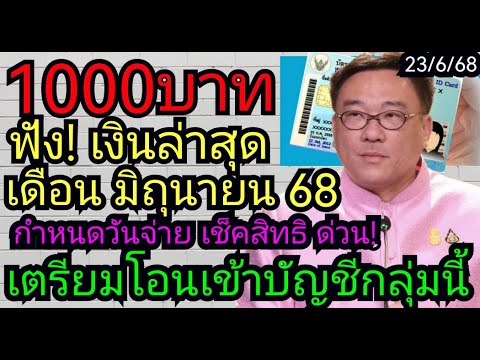 กำหนด​การจ่ายเงิน1000​บาท​ล่าสุด​ ​เดือนมิถุนา​ยน​ เช็ค​สิทธิ! 23/6/68