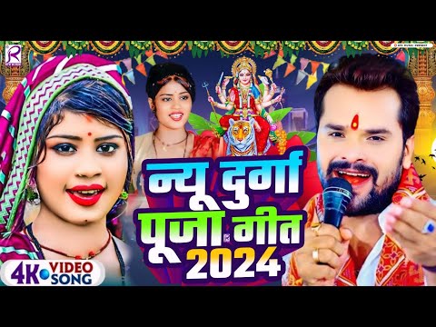 #Video | न्यू दुर्गा पूजा सॉन्ग 2024 | 2024 Ke Devi Geet | Bhakti Gana 2024 Ke | Bhakti Dj Song