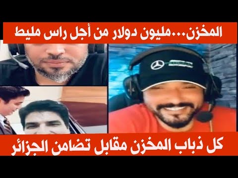 المخزن يتمنى لو يعطي مليون دولار مقابل امين مليط لكن الله غالب راهم غارقين في الديون