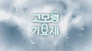 2024 고모령가요제 다시보기