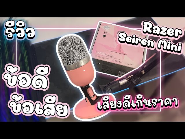 รีวิว Razer Seiren Mini Quartz สีชมพู !!!! | [รีวิว] ไมค์โครโฟนตั้งโต๊ะ"เสียงดีเกินราคา" !!!