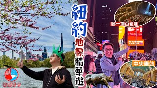 【闖蕩美帝🇺🇸】踏足世界的中心‼️紐約十大地標精華遊🗽｜自由女神幾乎令法國變成笑柄？🫣世上最繁忙路口廣告每分鐘100萬😳見證百老滙舞台魔法🪄漫步最寸金尺土的城市公園｜New York, USA