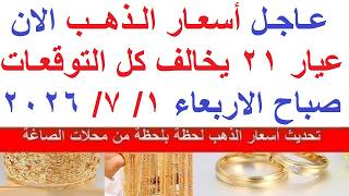 اسعار الذهب اليوم فى مصر عيار 21 / سعر الذهب اليوم  الاربعاء 2026/7/1#أسعار_الذهب