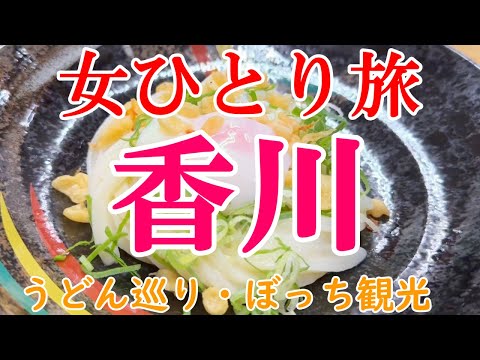 【孤独な女ひとり旅】香川／ぼっちうどん巡り・絶景観光ひとり旅【香川旅行】