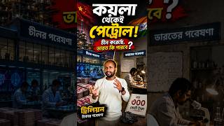 চীনের এই প্রযুক্তি বদলে দেবে ভারতের ভবিষ্যৎ?