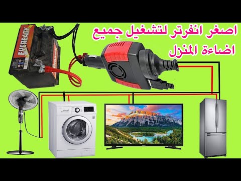 اصغر انفرتر فى العالم يضئ منزل بالكامل