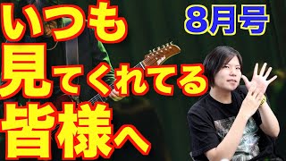 いつも見てくれてる皆様へ【8月号】