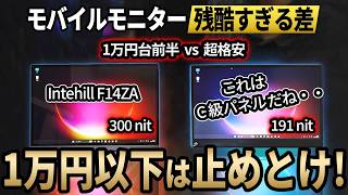 超格安モバイルモニターは買うな？数千円の差で人生変わる「大人のガジェット投資術」Intehill F14ZA