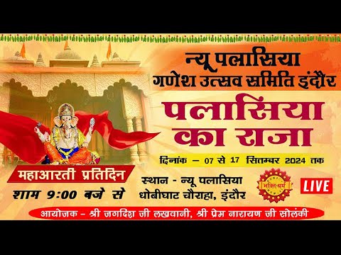 LIVE पलासिया का राजा _ न्यू पलासिया गणेश उत्सव समिति, इंदौर II Palasia Ka Raja II Ganeshchaturthi