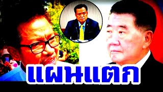 ช็อก ( แผนแตก ) #ภูมิธรรม #อนุทิน #แม่ทัพภาคที่2 #ภูมิใจไทย #ทักษิณ #เพื่อไทย   #ฮุนเซน