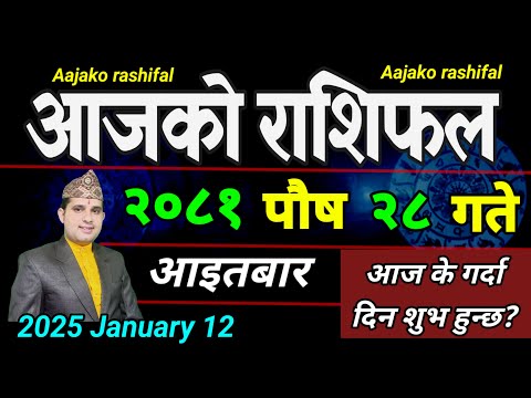 Aajako Rashifal Poush 28 | 12 January 2025| Today's Horoscope arise to pisces | Nepali Rashifal