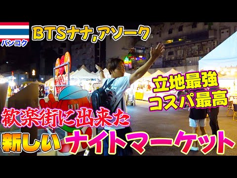 【タイ旅行】超人気歓楽街に突如現れたナイトマーケットを調査してみた！！