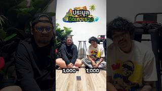 OHANA Shorts : ประมูล เอาชีวิตรอดเกาะร้าง