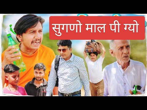 सुगणो माल पी ग्यो 😄😄 shyam g comedy राजस्थानी मारवाड़ी कॉमेडी हरियाणवी कॉमेडी