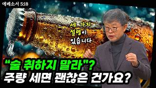[꼭 기억~ 성서학당] 주님 대신 주님?ㅣ송태근 목사ㅣ성서학당ㅣ에베소서 5:18