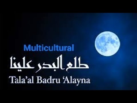 Tala Al Badru Alayna Multicultural طلع البدر علينا نشيد قمة الروعة والجمال