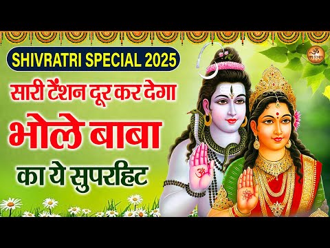 Shivratri Special 2025 - सारी टेंशन दूर कर देगा भोले बाबा का ये सुपरहिट भजन - Sandhya Shiv Bhajan