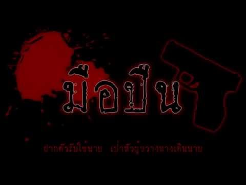 มือปืน   พงษ์สิทธิ์ คำภีร์