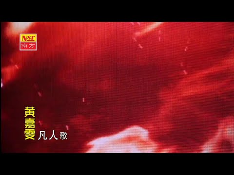 凡人歌-黃嘉雯-伴奏 KARAOKE