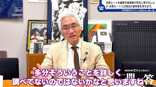 「選挙戦では何故か米原ルートを維新の候補者が争点に挙げましたが、素人からしても米原ルートには相当の違和感を持ちますが？」西田昌司がズバッと答える一問一答おまけ