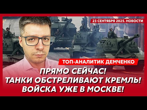 Удар по Москве «Паляницей», Лукашенко выгнал войска РФ, Путин созвал Совбез – Александр Демченко