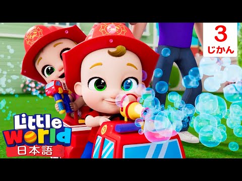 消防士さんになるよ！消防車の歌  | 童謡と子供の歌 | リトルワールド日本語 - Little World