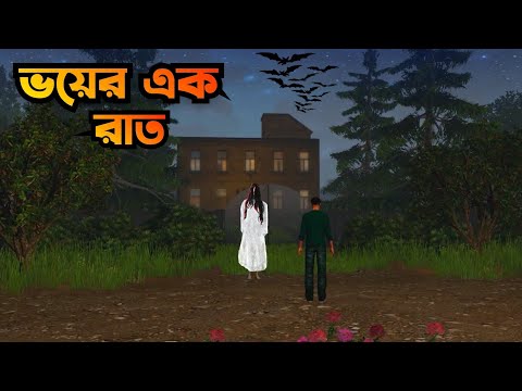 Voyer Ek Raat | ভয়ের এক রাত | Bangla Bhuter galpo|Bangla vuter Horror story|Horror Golpo