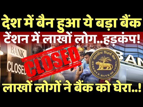 Ban On Bank LIVE: बैन हुआ ये बड़ा बैंक टेंशन में लाखों लोग..हड़कंप!