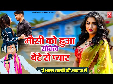 मौसी को हुआ सौतेले बेटे से प्यार - भारत शास्त्री की आवाज में - Hindi Kahani 2025 - Dehati lok-katha