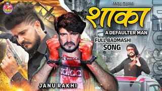 Shaka (a defaulter man )शाका | Janu Rakhi | Latest Haryanvi Song 2025 | Chahat Music 