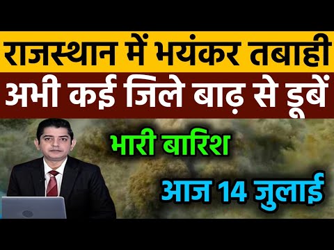 14 july को आएगा राजस्थान में मानसून 35 जिलों में भारी बारिश | #rajasthanmausam #weather